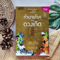 (หายาก) หนังสือ ทำนายโรคจากดวงเกิด การดูแลสุขภาพแพทย์แผนจีน (ราคาเกินปก มือ3)Health &amp; LivingDisease Prediction ไขความลับโรคร้ายด้วยตัวเอง