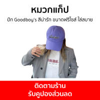 หมวกแก็ป ปัก Goodboy’s สีน่ารัก ขนาดฟรีไซส์ ใส่สบาย - หมวกแก๊ป หมวกแก๊บ หมวกแกป หมวกแก๊ปปัก หมวกเบสบอล หมวกเบสบอลผู้ชาย หมวกแก๊ปเบสบอล หมวกเบสบอลหมวกแก๊ป หมวกแก็ปผู้ชาย หมวกผู้ชายเท่ๆ หมวกแก๊ปผู้ชาย