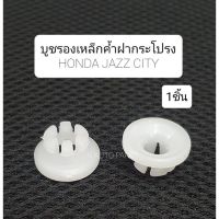 OEM บูชรองเหล็กค้ำฝาหน้าHONDA JAZZ CITY กิ๊บรองเหล็กค้ำฝากระโปรง OEM