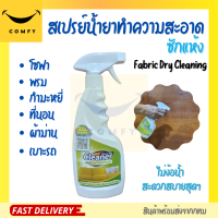 ขายดีที่สุด สเปรย์น้ำยาทำความสะอาดซักแห้งโซฟา Fabric Dry Cleaning พรม กำมะหยี่ ที่นอน น้ำยาขจัดคราบ น้ำยาซักแห้งผ้าม่าน น้ำยาซักเบาะรถ