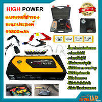 HIGH POWER แบตเตอรี่สำรองอเนกประสงค์ รุ่น 99800MAH ( ชุดจั๊มสตาร์ทใหญ่ แบบ 3 IN 1)