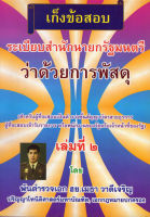 เก็งข้อสอบระเบียบสำนักนายรัฐมนตรี ว่าด้วยการพัสดุ เล่ม 2 ใหม่สุด