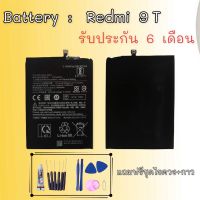 แบตRedmi9T แบตเตอรี่เรดมี9T Battery Redmi9t แบต9T แบตมือถือเรดมี9T **สินค้าพร้อมส่ง แถมชุดไขควง+กาว สินค้ารับประกัน6เดือน