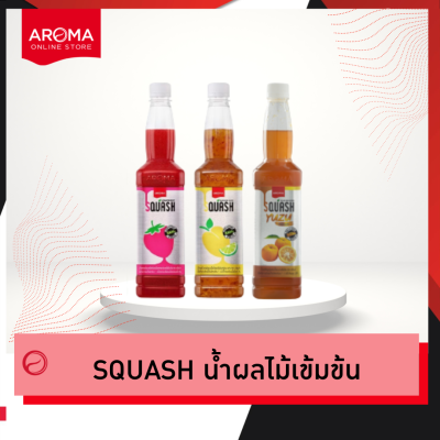 Aroma น้ำผลไม้ เข้มข้น  พร้อมเนื้อผลไม้ SQUASH สควอช (ขวดบรรจุ 730 ml.)