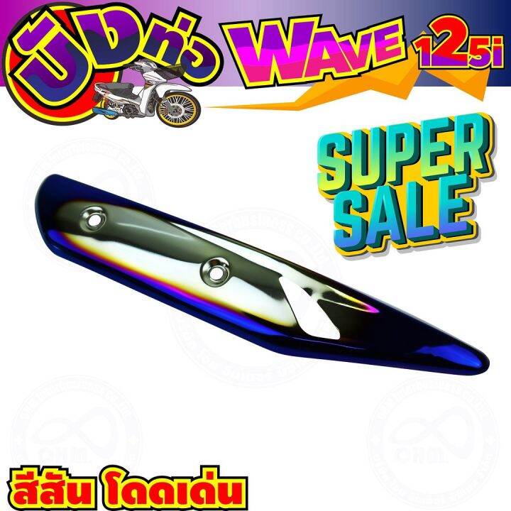 ครอบท่อกันร้อน-สีเงิน-น้ำเงินไทเท-wave125i-รุ่นปลาวาฬ-สำหรับ-กันร้อนท่อแต่งสวย