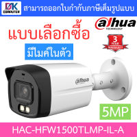 DAHUA กล้องวงจรปิด 5MP มีไมค์ในตัว รุ่น HAC-HFW1500TLMP-IL-A - แบบเลือกซื้อ BY DKCOMPUTER