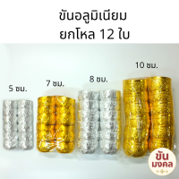 [ราคาส่ง ยกโหล] ขันอลูมิเนียม ลายไทย 5 7 8 10 ซม. แพค 12 ใบ ยกโหล ขันอลูมิเนียม ขันเงิน ขันทอง ขันน้ำ ขันน้ำลายไทย ขันสงกรานต์ ของชำร่วย คละลาย