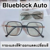 แว่นตากรองแสงสีฟ้าออกแดดเปลี่ยนสี (Blueblock Auto) ? ทรงสวยสีใส ❤️ มีหลายสี งานเบาสบาย