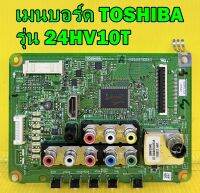 Main Board เมนบอร์ด TOSHIBA รุ่น 24HV10T ของแท้ถอด มือ2 เทสไห้ก่อนส่ง