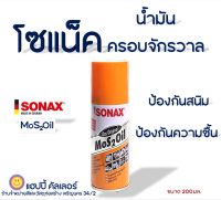 Sonax MoS2Oil น้ำมันสามัญประจำบ้าน คุณสมบัติทั้งกัดและป้องกันสนิม น้ำมันอเนกประสงค์ 200 มล.