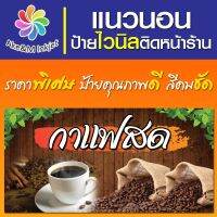 ป้ายไวนิล ร้านกาแฟ