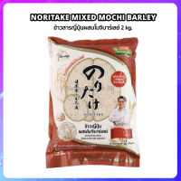 ข้าวญี่ปุ่น Noritake ผสมโมจิบาร์เลย์ ปลอดภัย ไม่มีสารตกค้าง Japanese Rice Mixed Mochi Barley ถุง 2kg