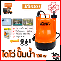 KANTO ปั้มน้ำแบบจุ่ม ปั้มแช่ ไดร์โว่ ปั้ม รุ่น PP-105