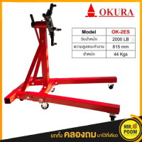 แท่นประกอบเครื่องยนต์ รุ่น OK-2ES / ขาตั้งซ่อมเครื่องยนต์ OKURA โอกูระ ENGINE STAND ตัวใหญ่สุด รับน้ำหนักได้ 2000LB/900 กก.