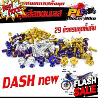 น็อตสแตนเลสคอนโซน ชุดสี รุ่น DASH Nwe ( 1ชุดมี 29 ตัวครบชุด )น็อตเฟรมสแตนเลส แดชใหม่ /อะไหล่แต่ง แดชท้ายแหลม #น็อต   #น็อตมอไซต์  #น็อตเกลียว  #น็อตตัวเมีย  #น็อตตัวผู้