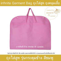 (สินค้าใหม่) infinite Non-Woven Fabric Garment Bag กระเป๋าใส่สูท ถุงสูท กระดุมข้าง (Pink / สีชมพู)