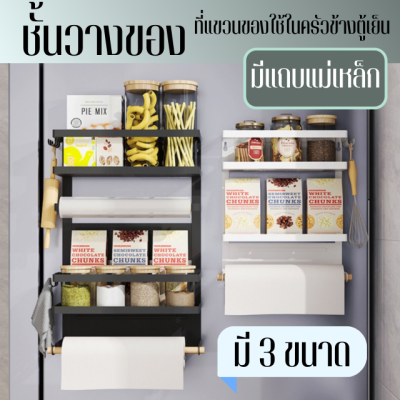 Magnet Shelf Kitchen Shef ชั้นจัดเก็บของ ชั้นวางในครัวเป็นแม่เหล็กติดข้างตู้เย็น ที่วางของแบบมีแถบแม่เหล็ก