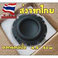 ดอกแอปเปิ้ล 4.5  50W ส่งจากไทย