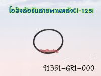 โอริงลัอขับสายหลัง HONDA CLICK-125I ขนาด 38.5*2 รหัส 91351-GR1-000 แท้ศูนย์ HONDA