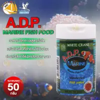 White Crane A.D.P. Marine (50g) อาหารปลาทะเลสูตรเร่งโต