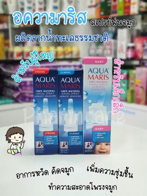 AQUA MARIS อความาริส สเปรย์พ่น/ล้างจมูก สำหรับผู้ใหญ่และเด็ก