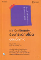 Bundanjai (หนังสือพัฒนาตนเอง) เทคนิคเรียนเก่งด้วยกระดาษโน้ต ฉบับเด็กไทโด