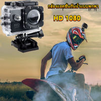 HD 1080 ล้องแอคชั่นสปอร์ตแบบกันน้ำแบบพกพา กล้อง กล้องโกโปร กล้องติดหมวก กล้องรถแข่ง กล้องแอ็คชั่น กล้องบันทึกภาพ กล้องถ่ายภาพ กล้องติดหมวกกันน็อค กล้องติดหน้ารถ กล้องขนาดเล็ก Full Sport portable waterproof action camera