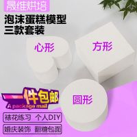 Foam cake model round square heart-shaped prosthetic cake embryo fondant mold decoration practice embryo set