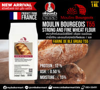 Moulins Bourgeois Farine de Ble Grau T55 แป้ง T55 ตรา มูลัง บอจัวร์ 1 Kg.(01-7706)