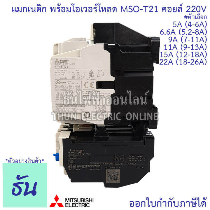 mitsubishi-แมกเนติก-พร้อมโอเวอร์โหลด-mso-t21-coil-220v-ขนาด-5a-6-6a-9a-11a-15a-22a-magnetic-คอนแทคเตอร์-มิตซูบิชิ-by-thun-electric-online