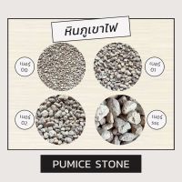 หินภูเขาไฟ 1 ลิตร หินพัมมิซ (Pumice) หินโรยหน้ากระถาง หินผสมดินสำหรับปลูกต้นไม้ วัสดุปลูก รองก้นกระถาง