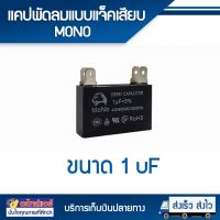 แคปพัดลม 1 UF แบบ แจ็คเสียบ (MONO) โดยโอเคแอร์ BY OK AIR