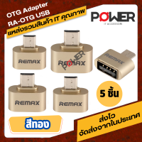 Remax RA-OTG Micro ตัวแปลง OTG USB2.0/Micro USB ตัวถ่ายข้อมูล ระหว่างสมาร์ทโฟน และUSB แฟลชไดรฟ์ จำนวน 5 ชิ้น สีทอง