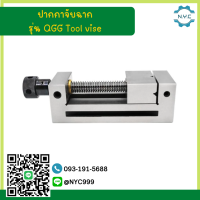 *พร้อมส่ง* ปากกาจับชิ้นงานเจียร ปากกาเจียรนัย ปากกาจับฉาก รุ่น QGG Tool vise QGG Precision CNC milling machine tool อะไหล่แม่พิมพ์ เครื่องมิลลิ่ง เครื่อง CNC