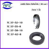 TC37-52-10   TC37-55-8  TC37-58-10  TC37-62-8   (OIL SEALS , ROTARY SEALS)  จำนวน  1  ชิ้น ออยซีล ซีลยางกันฝุ่น กันน้ำมันรั่วซึม  จัดจำหน่ายโดย Apz