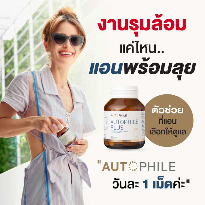 autophile-plus-care-ออโตฟีล-พลัส-ฟื้นฟูเซลล์-ชะลอวัย-ความดัน-กระดูก-ข้อ-กำจัดสารพิษ-ลดไขมัน-by-แอน-ทองประสม