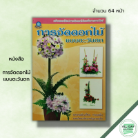 หนังสือ การจัดดอกไม้แบบตะวันตก : อาจารย์ณภัทร ทองแย้ม ศิลปะ งานฝีมือ การจัดดอกไม้ตัวอักษรภาษาอังกฤษ จัดดอกไม้รูปตัว I