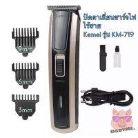 ปัตตาเลี่ยนตัดผมชาร์จไฟ ไร้สาย Keimei รุ่น KM-719 (Hair clipper)