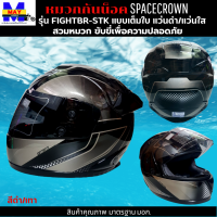 หมวกกันน็อกเต็มใบ SPACECROWN รุ่น FIGHTBR-STK สีดำเทา หน้าแว่นมีให้เลือก 2 สี แว่นดำ กับ แว่นใส มาตรฐาน มอก. สวมหมวกขับขี่เพื่อความปลอดภัย