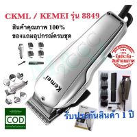 CKML-8849 CKML8850 / Kemei KM8849 แบตตาเลียน อุปกรณ์ตัดแต่งทรงผม ที่ตัดผมไฟฟ้า เครื่องตัดผม บัตตาเลี่ยน โกนผม พร้อมใช้งานครับ พร้อมส่งส่งด่วน พร้อมส่ง