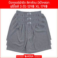 เฮร่าบ๊อกเซอร์ ตราขนนก สีเทาล้วน แพ็ค 3 ตัว ขนาดฟรีไซส์ เอว 24-35 นิ้ว และ XL เอว 30-42 นิ้ว  นุ่มเบาสบายดุจขนนก