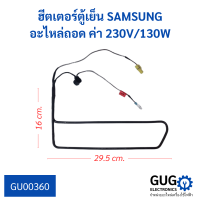 ฮีตเตอร์ตู้เย็น SAMSUNG อะไหล่ถอด ค่า 230V/130W