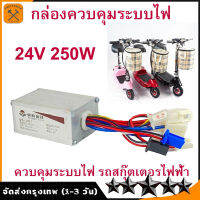 กล่องวงจรสกู๊ตเตอร์ 24V250W กล่องควบคุมมอเตอร์แบบแปรงถ่าน 24โวลต์ 250 วัตต์ สำหรับสกูตเตอร์ จักรยานไฟฟ้า ถูกทั้งร้าน (มีหน้าร้าน) KNSKT-100