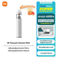 Xiaomi Mi Vacuum Cleaner mini เครื่องดูดฝุ่น Xiaomi รุ่น mini สีขาวสวย แรงดูด 13000pa แบตทน น้ำหนักเบา มีประกัน 1 ปี