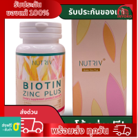 NUTRIV Biotin Zinc Plus (นูทรีฟ ไบโอติน ผสม ซิงค์ พลัส) อาหารเสริมบำรุงเส้นผม ลดผมร่วง 30 แคปซูล