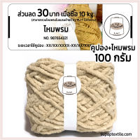 ไหมด้ายดี:อูด้งมินิ by PLTT คูปองส่วนลด 30 บาท (ฟรีไหม 100 กรัม //โทนสีอ่อน// ไหมนุ่ม เส้นอ้วน เส้น5mm. ถักไว) supaptextile.com