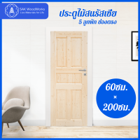 ประตูไม้สนรัสเซีย 5 ลูกฟัก ช่องตรง ขนาด  4ซม. × 60ซม. × 2ม. SAK WoodWorks
