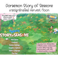 [แฟลชไดร์ฟ 16gb] เกมส์ Doraemon Story of Seasons ตัวเกมส์ภาษาไทยแท้100% เกมส์ปลูกผัก สไตล์ Harvest Moon กราฟฟิกสวยเหมือนกำลังดูการ์ตูน ติดตั้งง่าย