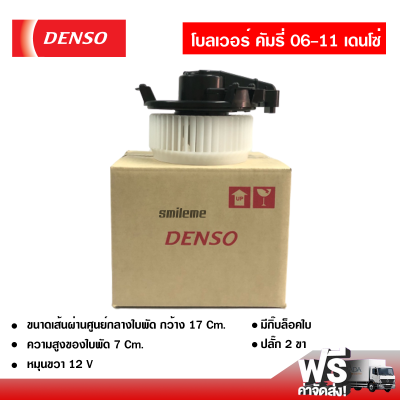 โบลเวอร์ โตโยต้า คัมรี่ 06-11 ACV40 DENSO แท้ ส่งไว ส่งฟรี Toyota Camry 06-11