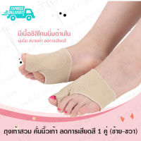 ถุงคั่นนิ้วเท้า 1คู่ สีครีม ถุงเท้าซิลิโคน bunions hallux varus และ hammer toe ถุงคั่นนิ้วเท้า ถุงเท้าคั่นนิ้ว ซิลิโคนคั่น